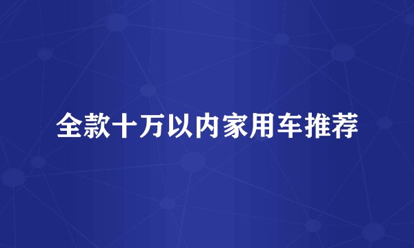 全款十万以内家用车推荐