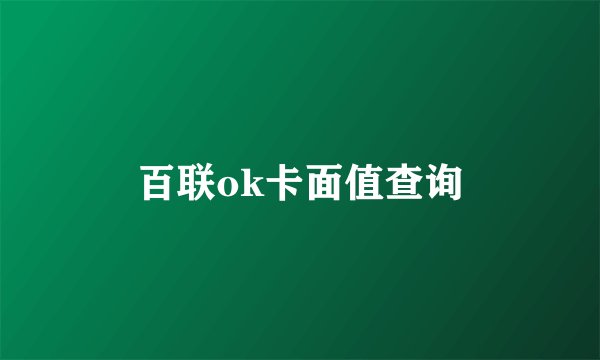 百联ok卡面值查询