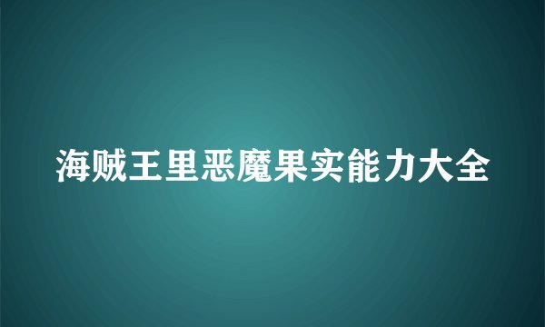 海贼王里恶魔果实能力大全