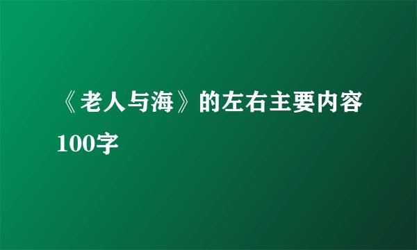 《老人与海》的左右主要内容100字