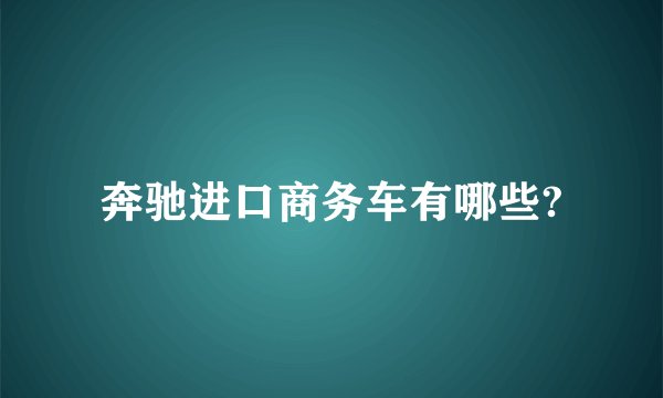 奔驰进口商务车有哪些?