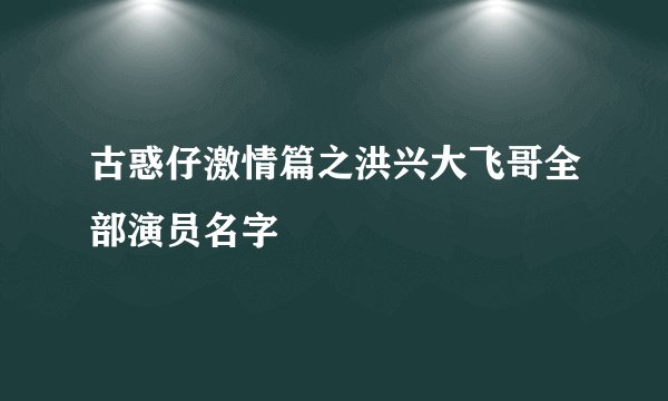 古惑仔激情篇之洪兴大飞哥全部演员名字