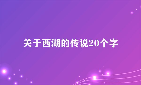 关于西湖的传说20个字