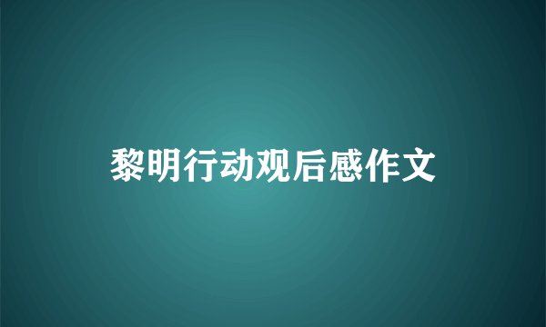 黎明行动观后感作文