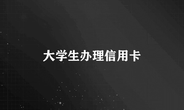 大学生办理信用卡