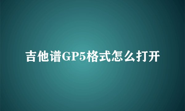 吉他谱GP5格式怎么打开