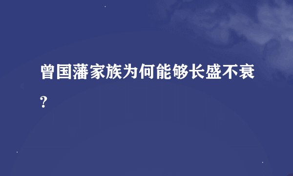 曾国藩家族为何能够长盛不衰？