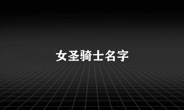 女圣骑士名字