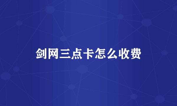 剑网三点卡怎么收费
