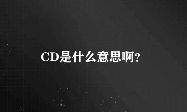 CD是什么意思啊？