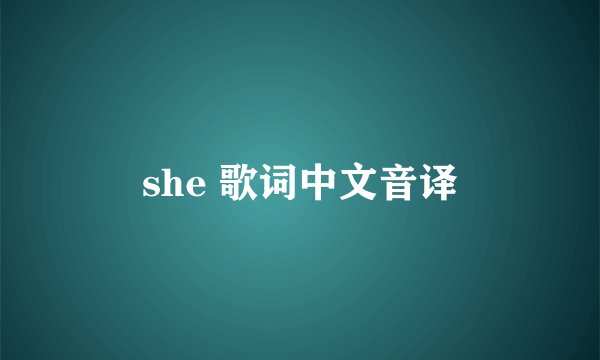she 歌词中文音译