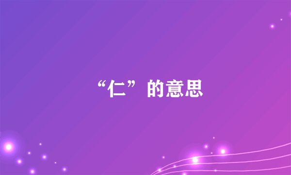 “仁”的意思