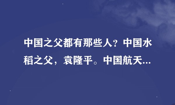 中国之父都有那些人？中国水稻之父，袁隆平。中国航天之父，钱学森。