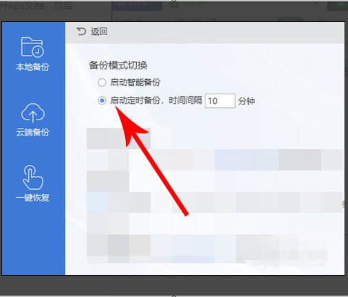 wps自动保存如何设置