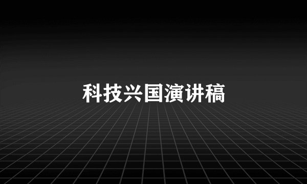 科技兴国演讲稿