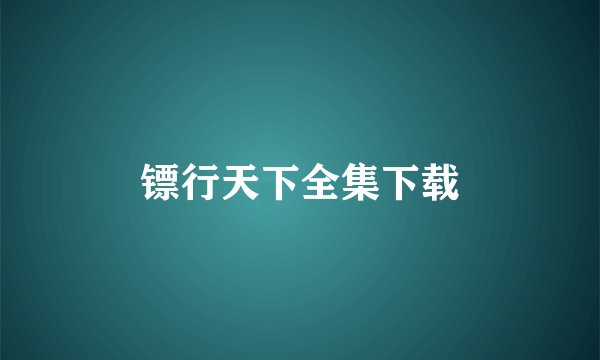 镖行天下全集下载