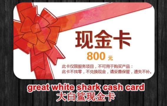 great white shark cash card是什么？