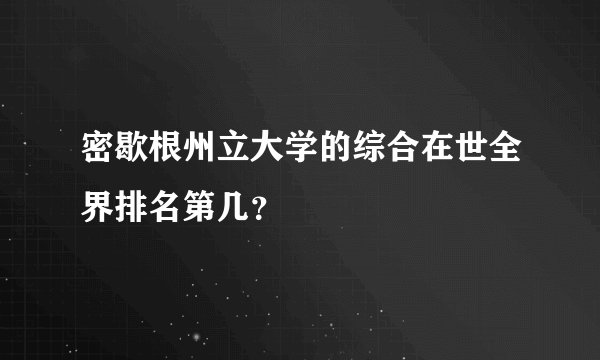 密歇根州立大学的综合在世全界排名第几?