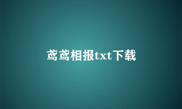 鸢鸢相报txt下载