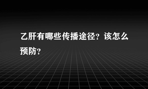 乙肝有哪些传播途径?该怎么预防?