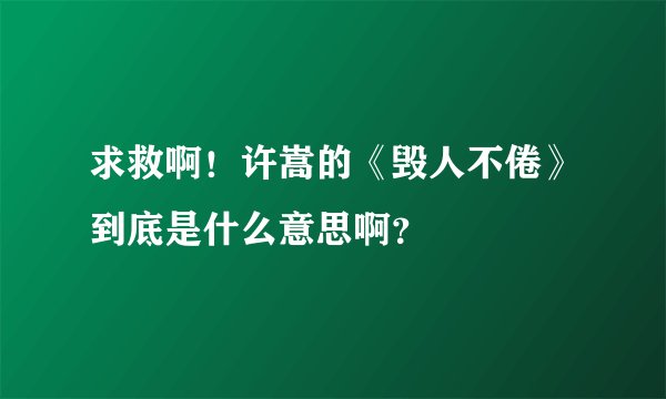 求救啊！许嵩的《毁人不倦》到底是什么意思啊？