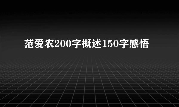 范爱农200字概述150字感悟