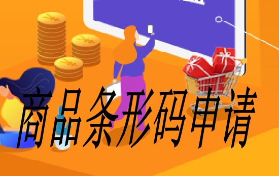 如何申请注册商品条码