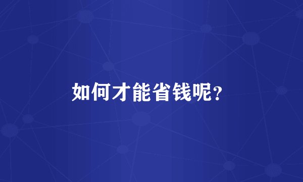 如何才能省钱呢？