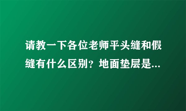 请教一下各位老师平头缝和假缝有什么区别？地面垫层是铺了钢筋，能把钢筋切断么？