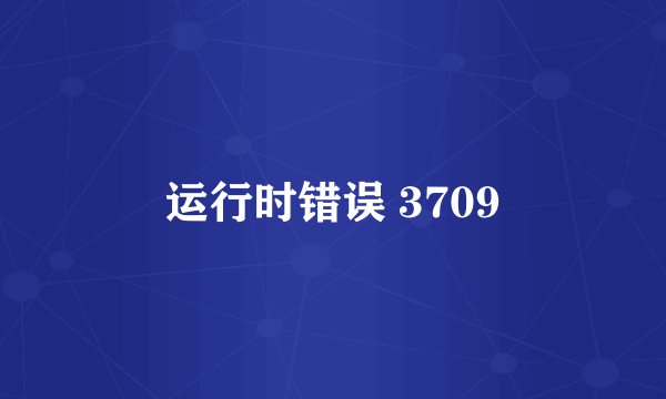 运行时错误 3709