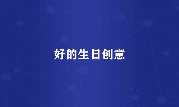 好的生日创意