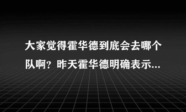 大家觉得霍华德到底会去哪个队啊？昨天霍华德明确表示不去湖人。