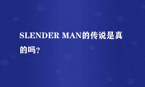 SLENDER MAN的传说是真的吗？