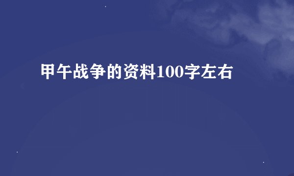 甲午战争的资料100字左右