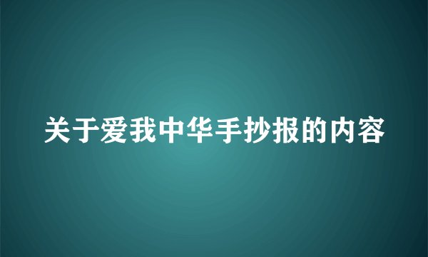 关于爱我中华手抄报的内容