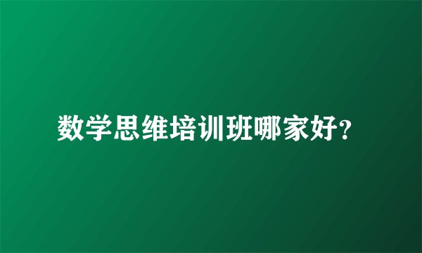 数学思维培训班哪家好？