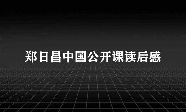 郑日昌中国公开课读后感