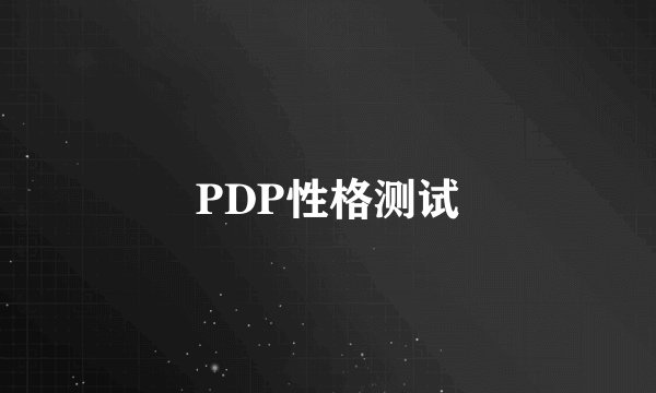 PDP性格测试
