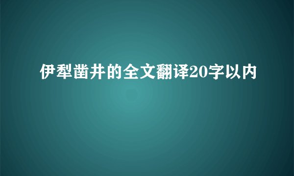 伊犁凿井的全文翻译20字以内