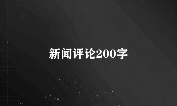 新闻评论200字