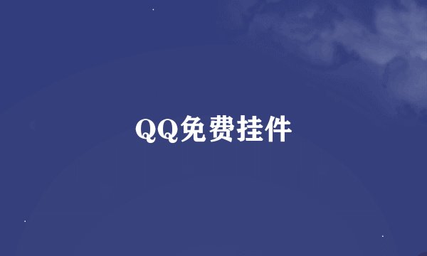 QQ免费挂件