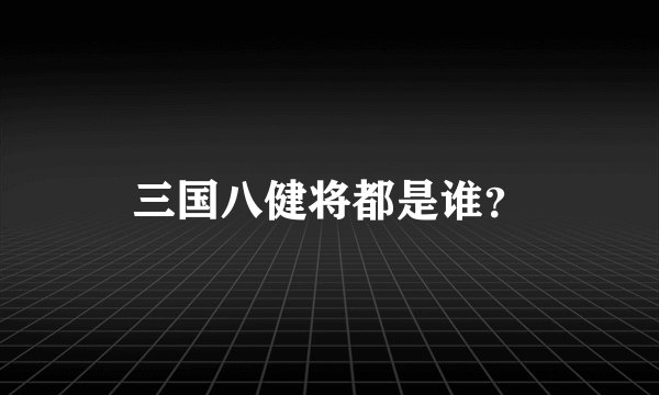 三国八健将都是谁？