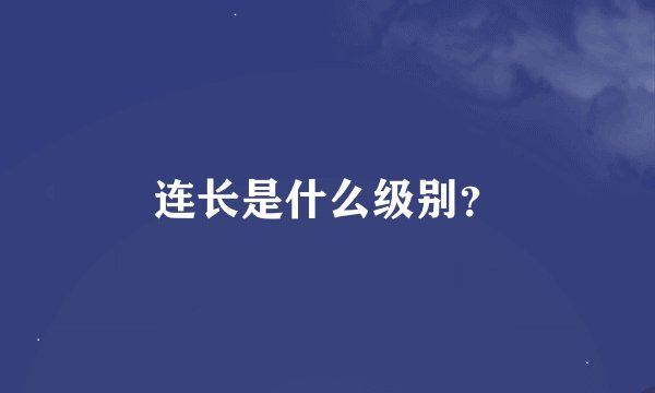 连长是什么级别？