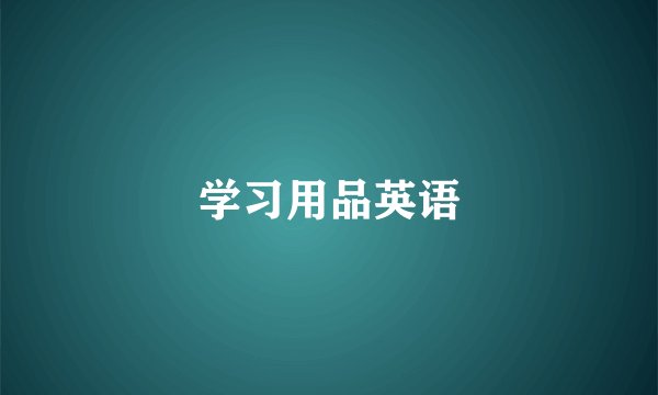 学习用品英语