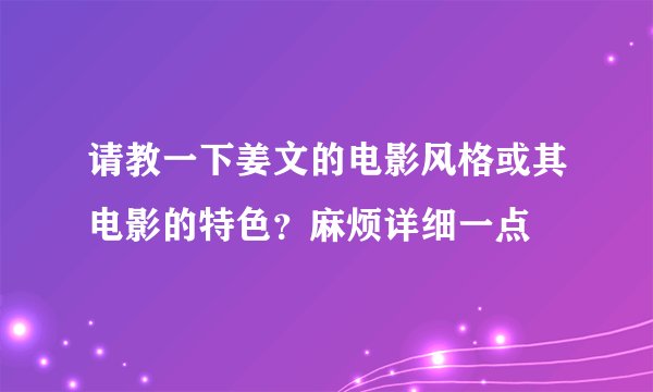 请教一下姜文的电影风格或其电影的特色？麻烦详细一点