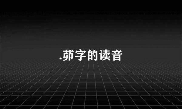 .茆字的读音