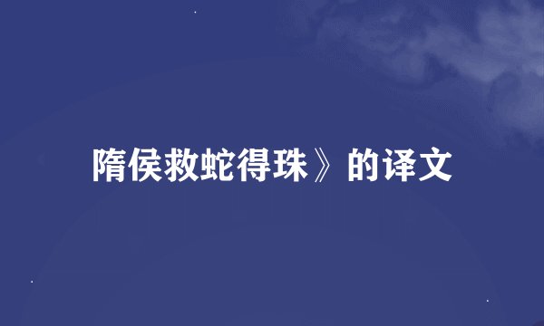 隋侯救蛇得珠》的译文