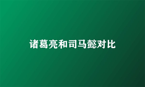 诸葛亮和司马懿对比