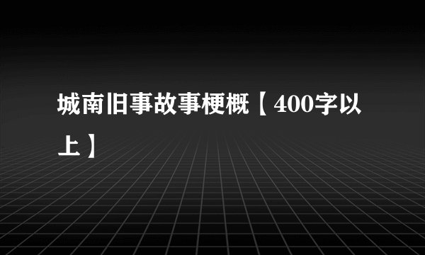 城南旧事故事梗概【400字以上】