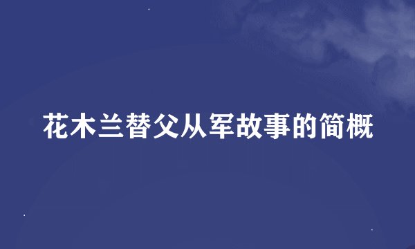 花木兰替父从军故事的简概